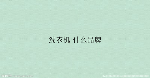 洗衣机什么品牌(洗衣机什么品牌质量好滚筒)
